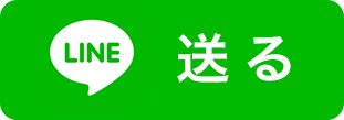 LINEで送る