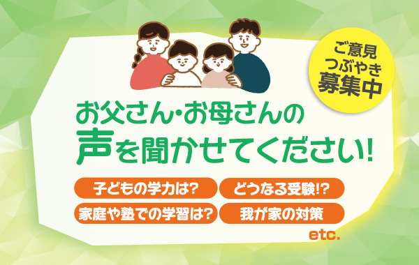 お父さん・お母さんの声を聞かせてください！