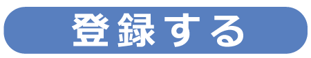 登録する