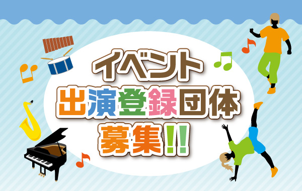 地元（浦安・葛西・市川）で活動している イベント出演登録団体募集!!