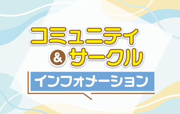 ベイエリアのサークル情報を投稿しよう！