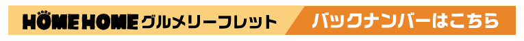 HOMEHOMEグルメリーフレット バックナンバーはこちら