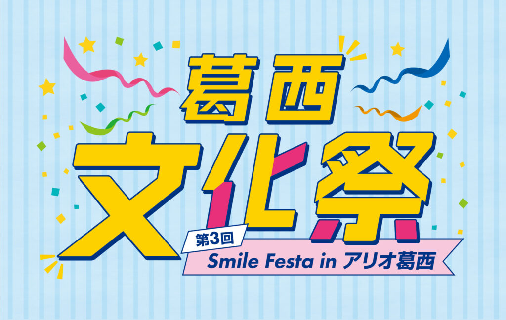 葛西文化祭 第3回 Smile Festa in アリオ葛西
