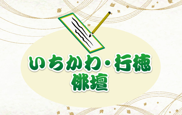 いちかわ・行徳俳壇