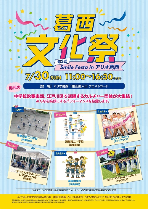 葛西文化祭 第3回Smile Festa in アリオ葛西 ポスター