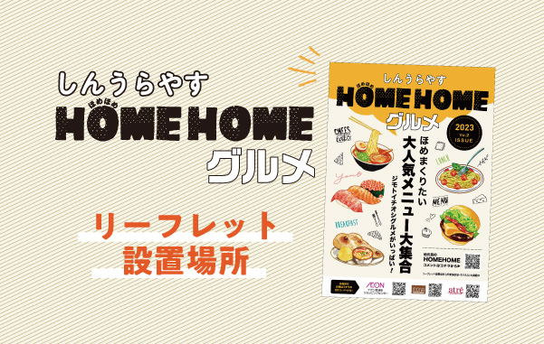 「しんうらやすHOME HOME グルメ」リーフレット設置場所