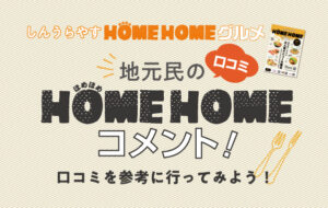 地元民のHOMEHOMEコメント