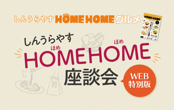 しんうらやすHOMEHOME座談会