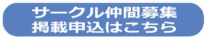  「information」コーナー 仲間募集掲載申込はこちら