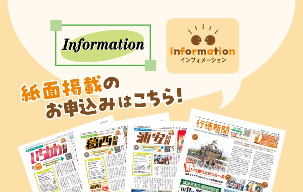 新聞紙面informationコーナーへのお申込みはこちら