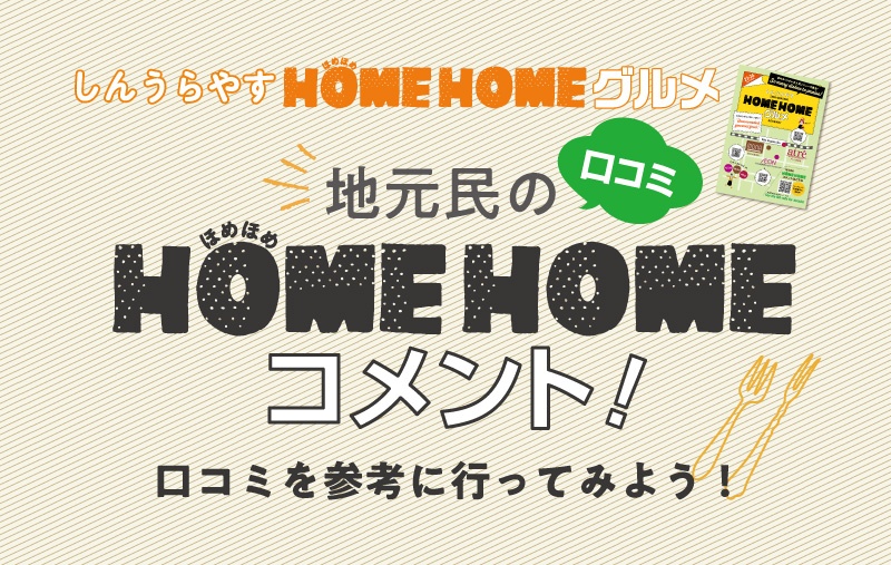 地元民のHOMEHOMEコメント