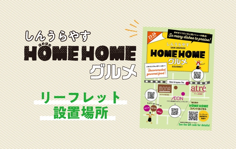 「しんうらやすHOME HOME グルメ」リーフレット設置場所