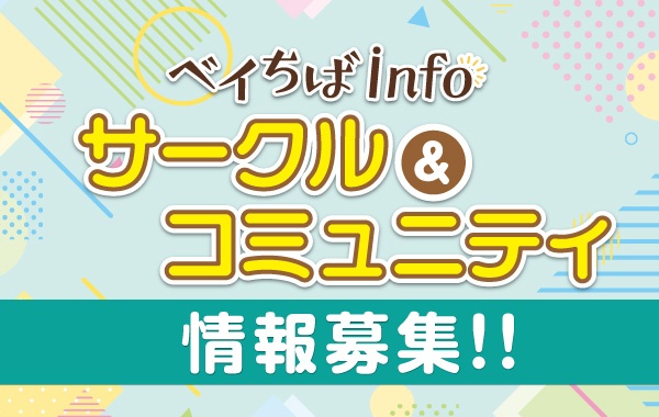 コミュニティ＆サークル 情報募集