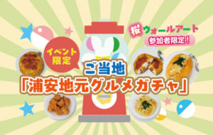 【3/30・31開催 ベイちばフェスタ in モナ新浦安】「桜ウォールアートをみんなでつくろう!」参加者限定!ご当地『浦安地元グルメガチャ』