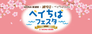 【3/30・31開催 ベイちばフェスタ】最新情報はこちら!
