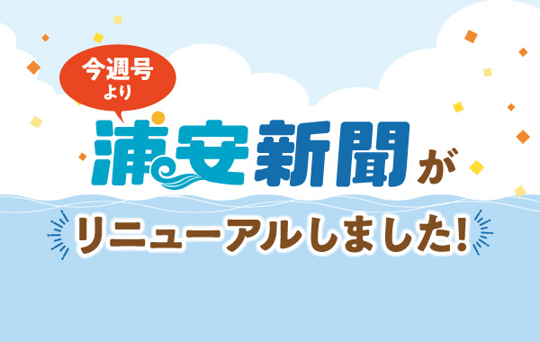 2024年4月5日号より浦安新聞がリニューアル！