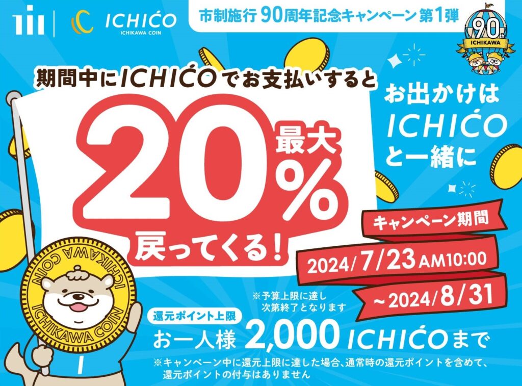 ichicoページ デジタル地域通貨『ICHICO』（イチコ） | 市川市公式Webサイト