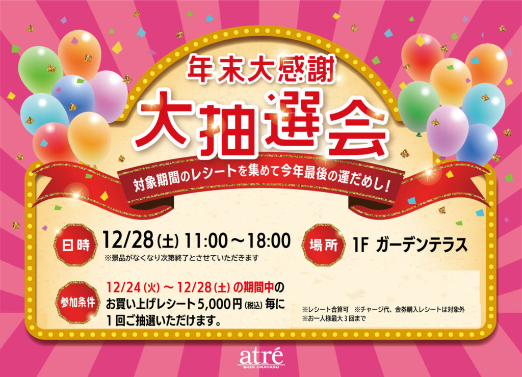12/28(土)今年最後の運試し！年末大感謝 大抽選会【アトレ新浦安 抽選会バスダック
