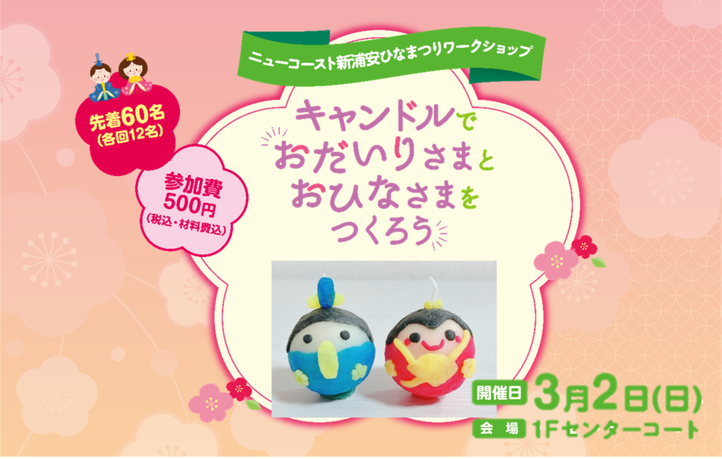 3/2（日）ひなまつりワークショップ【ニューコースト新浦安】｜ベイ