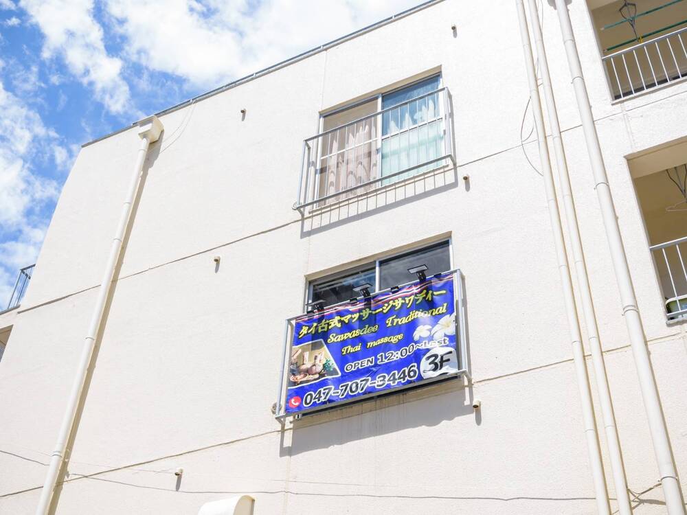 タイ古式マッサージ「サワディー 本八幡」外観