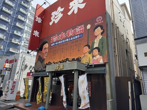 珍来 浦安店