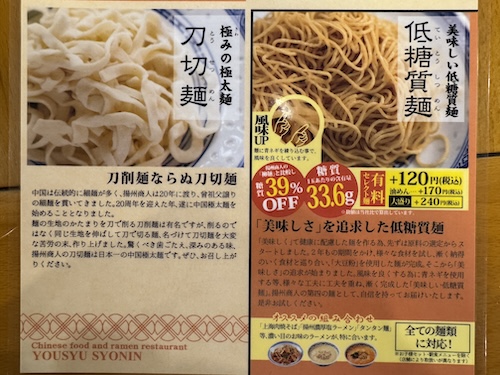 中国ラーメン揚州商人特製の「自家製麺」刀切麺・低糖質麺