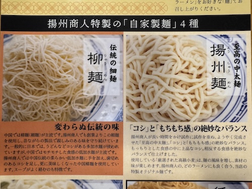 中国ラーメン揚州商人特製の「自家製麺」柳麺・揚州麺