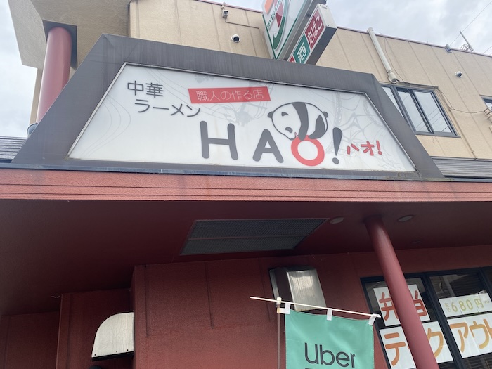中華ラーメンHAO！
