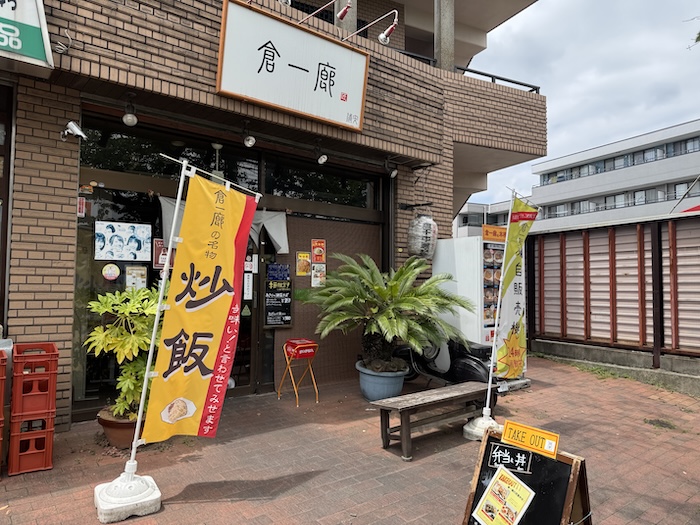 倉一廊