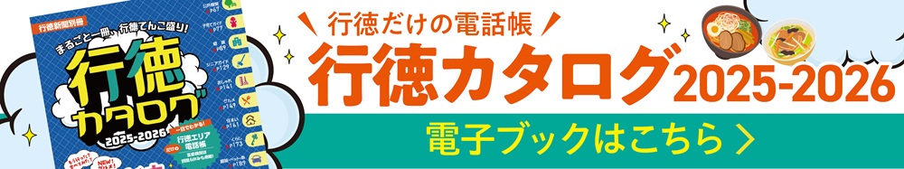 行徳カタログ2025-2026 電子ブックはこちらから