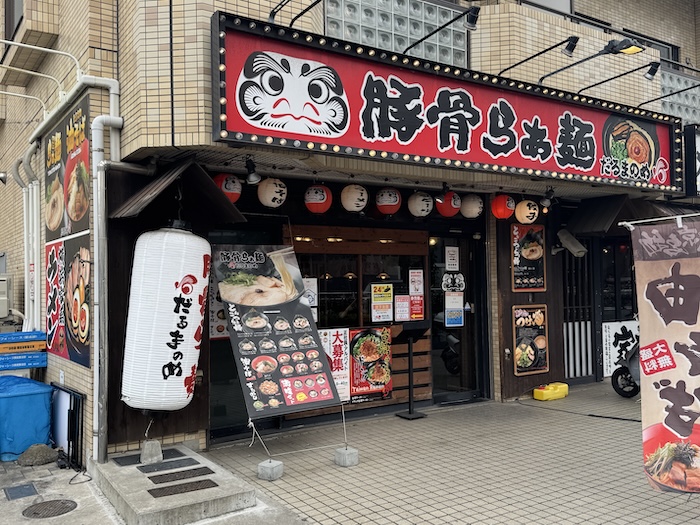 たるまのめ　西葛西店