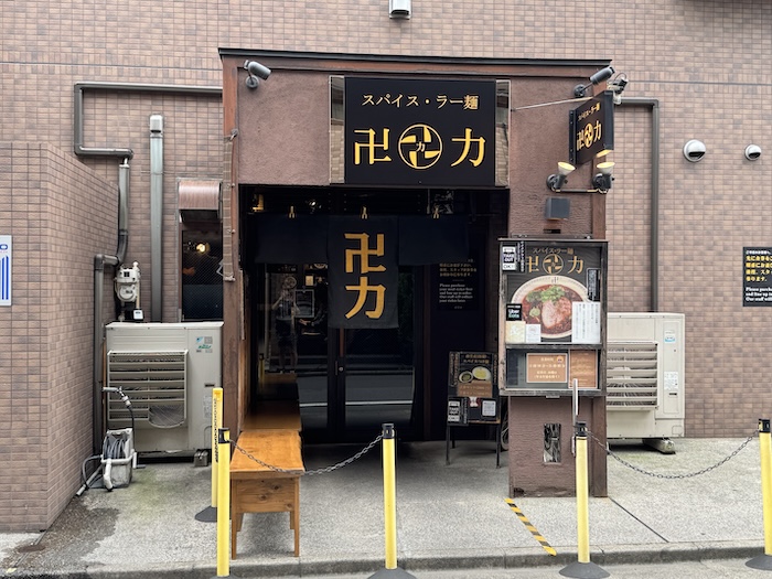 スパイス・ラー麺 卍力 西葛西店