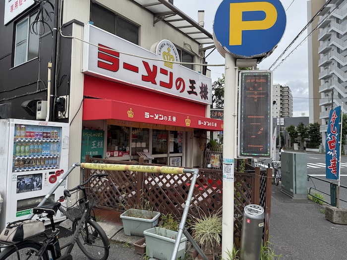 ラーメンの王様 本店