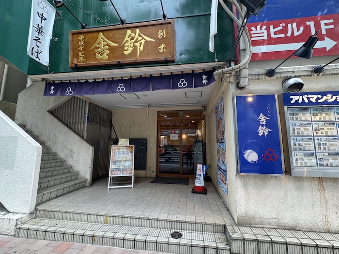 舎鈴　西葛西店