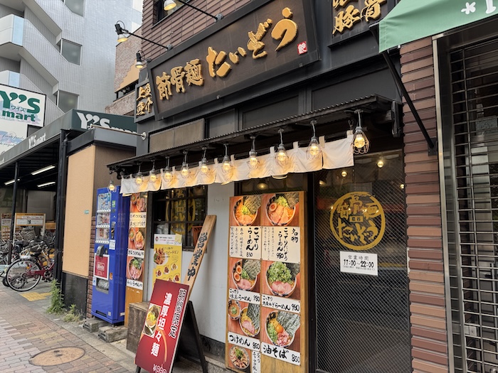 節骨麺　たいぞう　葛西店