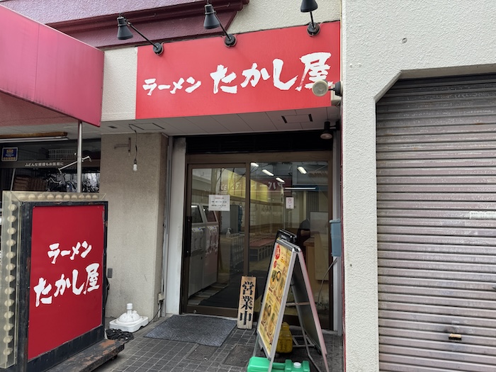 たかし屋　西葛西店