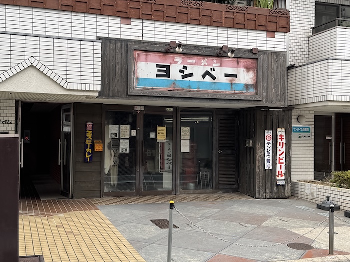 ヨシベー　西葛西店
