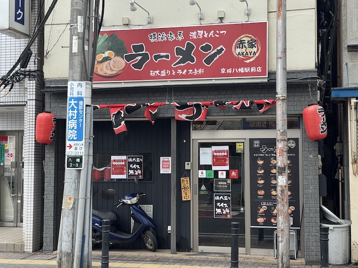 横浜家系ラーメン赤家 京成八幡駅前店