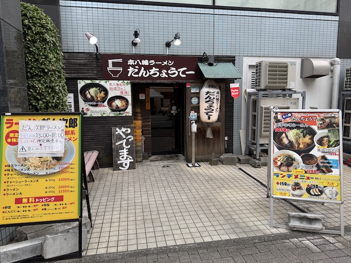 本八幡ラーメン八幡だんちょうてー