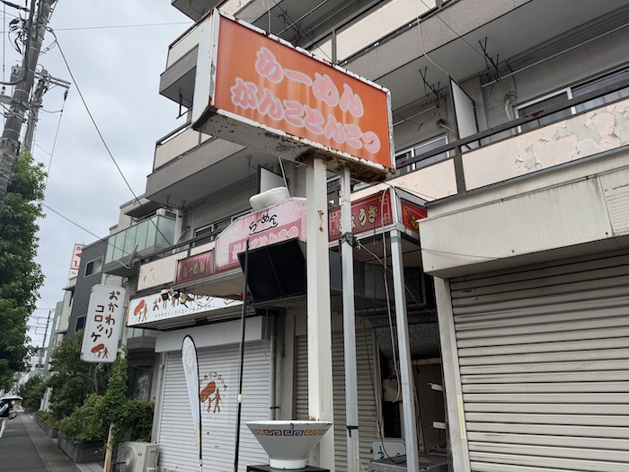 ラーメンがんことんこつ