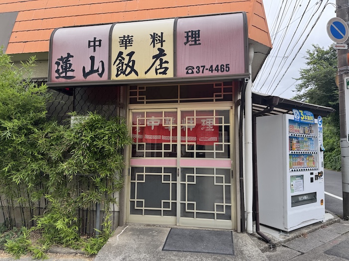蓮山飯店