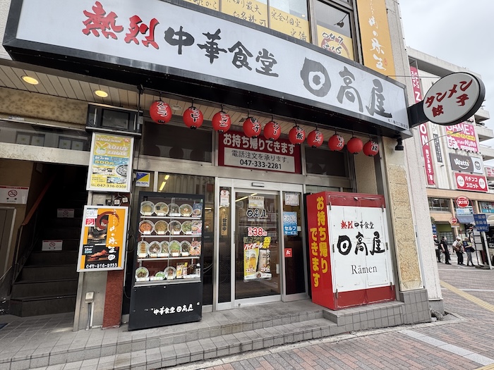 日高屋 本八幡北口駅前店