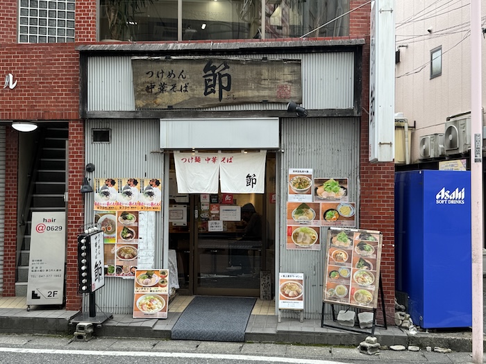 つけ麺中華そば 節 本八幡店