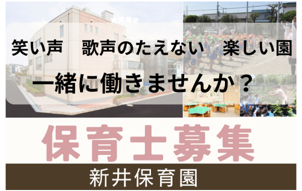 新井保育園 保育士募集