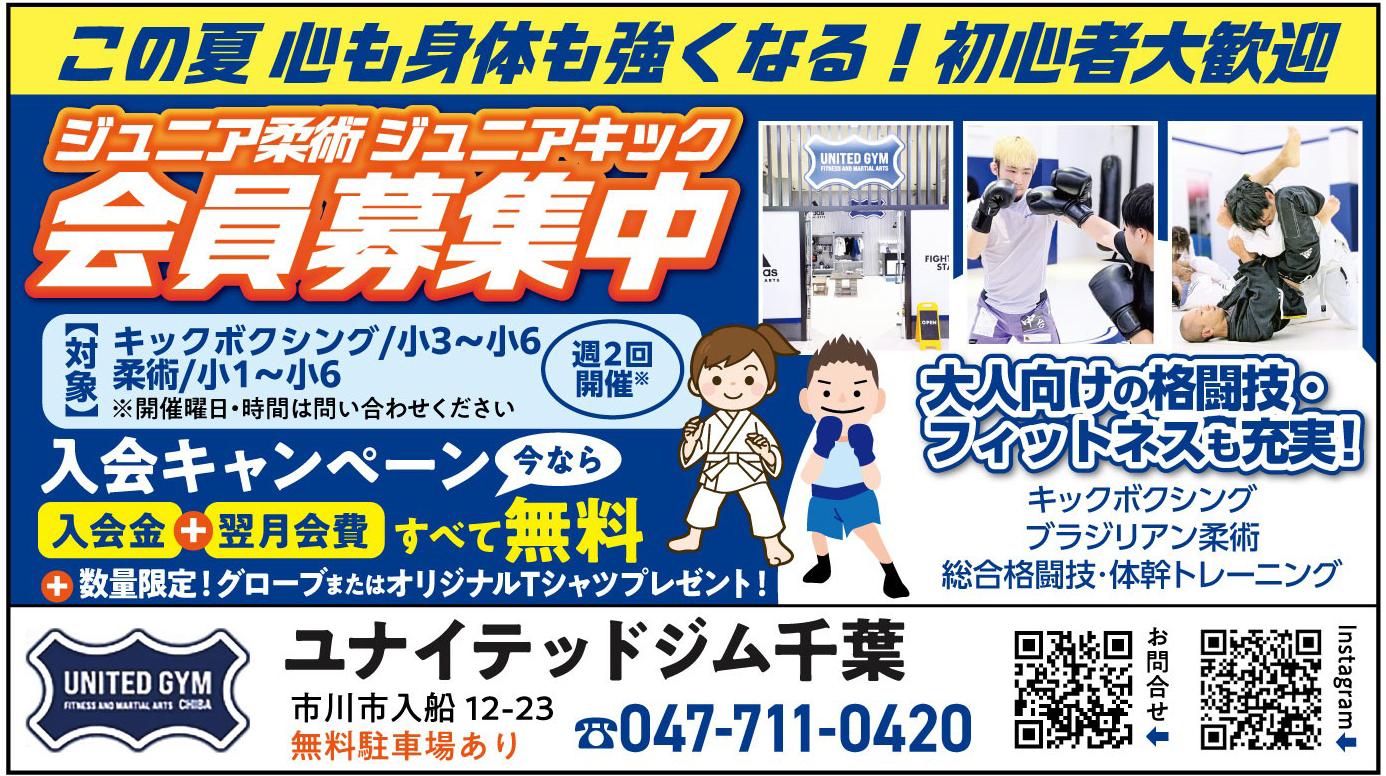 ユナイテッドジム千葉 ジュニア柔術・ジュニアキック 会員募集中