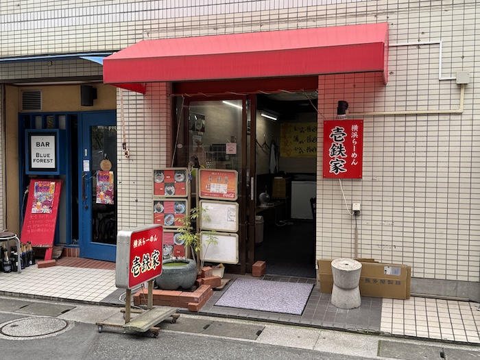 壱鉄家