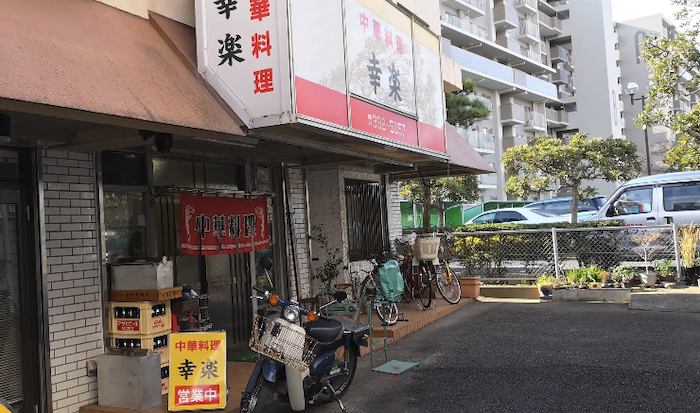 幸楽