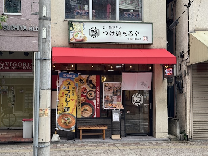 鶏白湯専門店つけ麺まるや 千葉市川南店