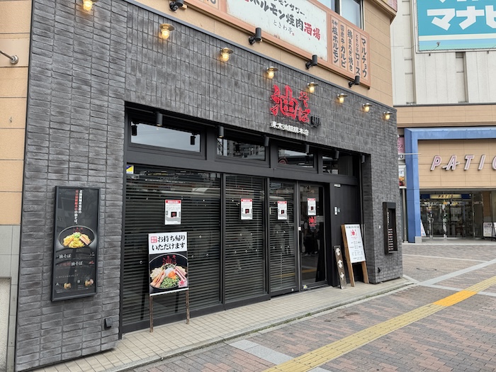 東京油組総本店 本八幡組