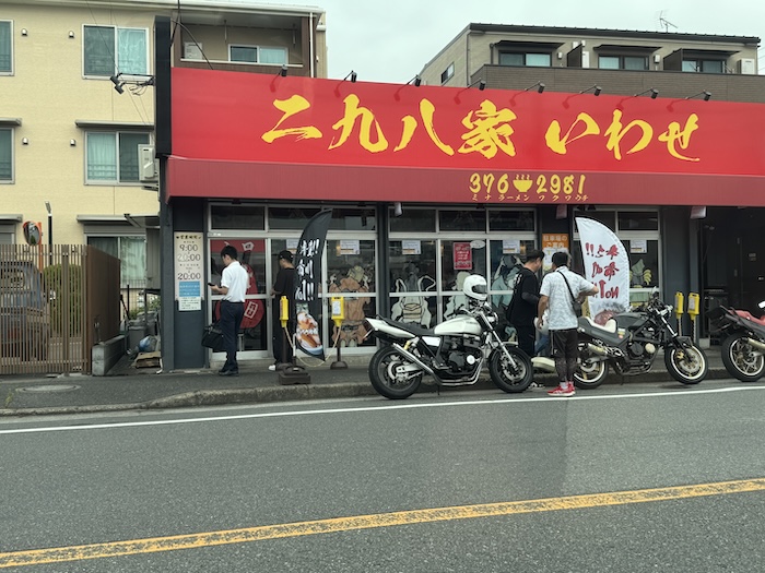 二九八家 いわせ